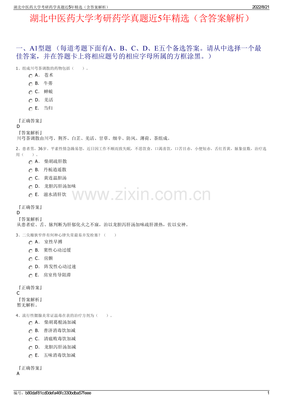 湖北中医药大学考研药学真题近5年精选（含答案解析）.pdf_第1页