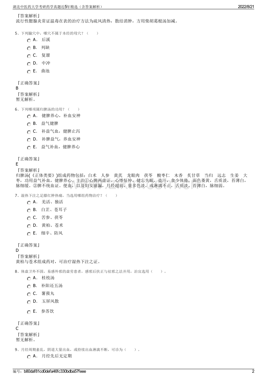 湖北中医药大学考研药学真题近5年精选（含答案解析）.pdf_第2页