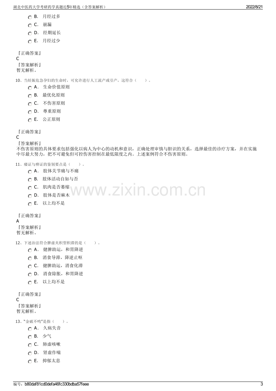 湖北中医药大学考研药学真题近5年精选（含答案解析）.pdf_第3页