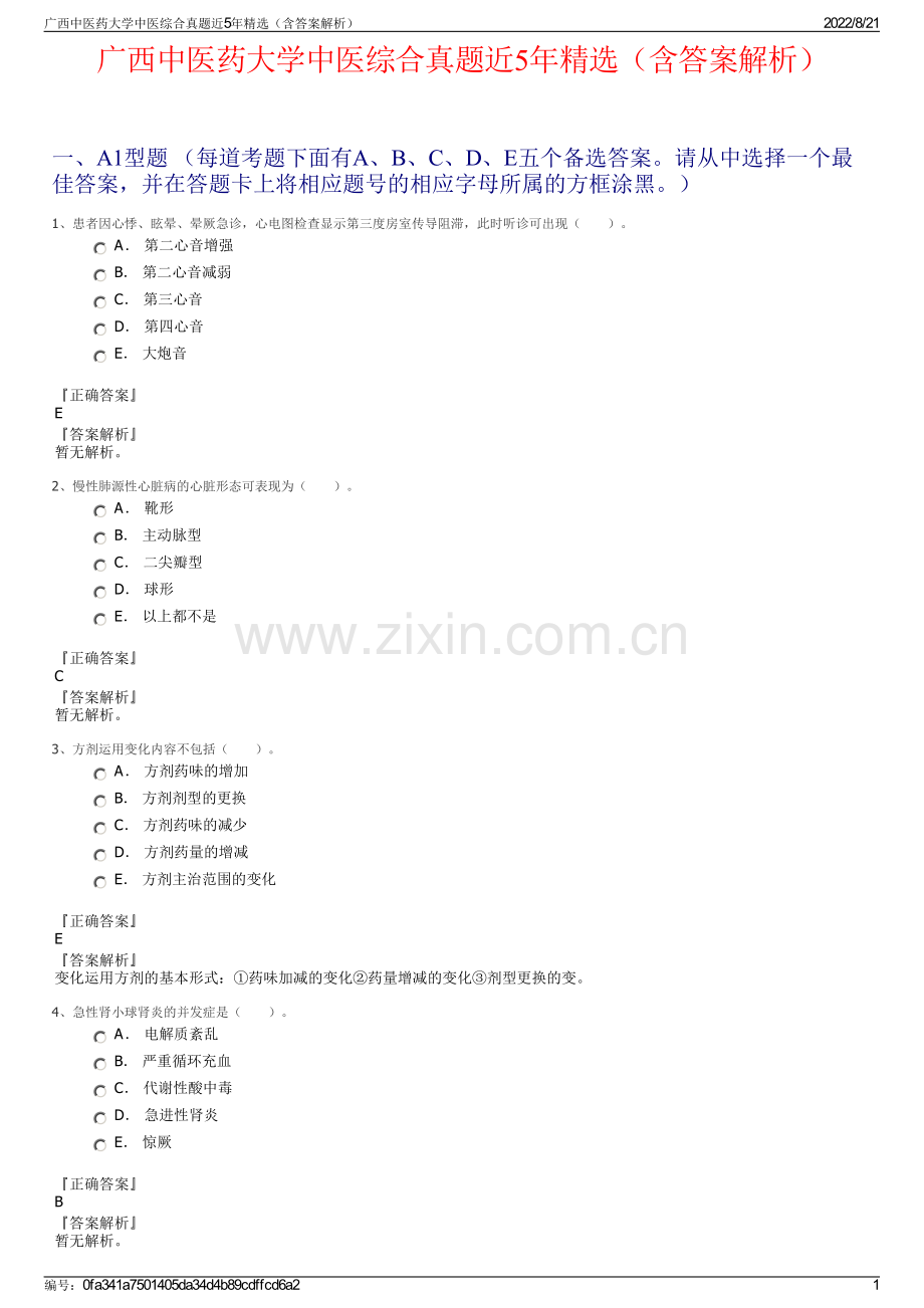 广西中医药大学中医综合真题近5年精选（含答案解析）.pdf_第1页