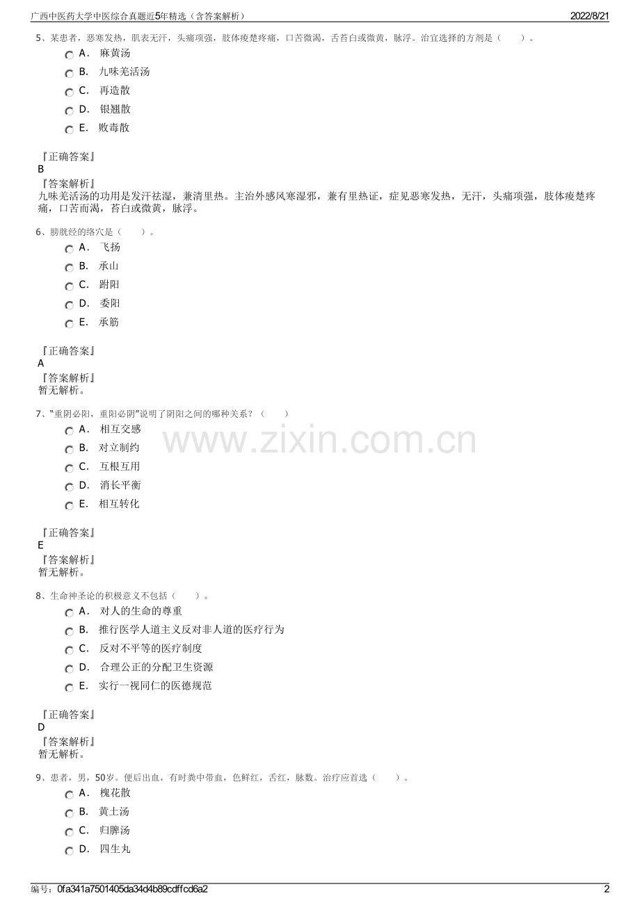 广西中医药大学中医综合真题近5年精选（含答案解析）.pdf_第2页