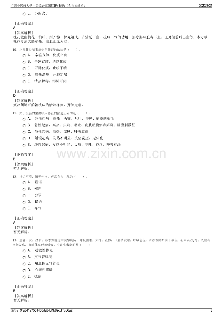 广西中医药大学中医综合真题近5年精选（含答案解析）.pdf_第3页