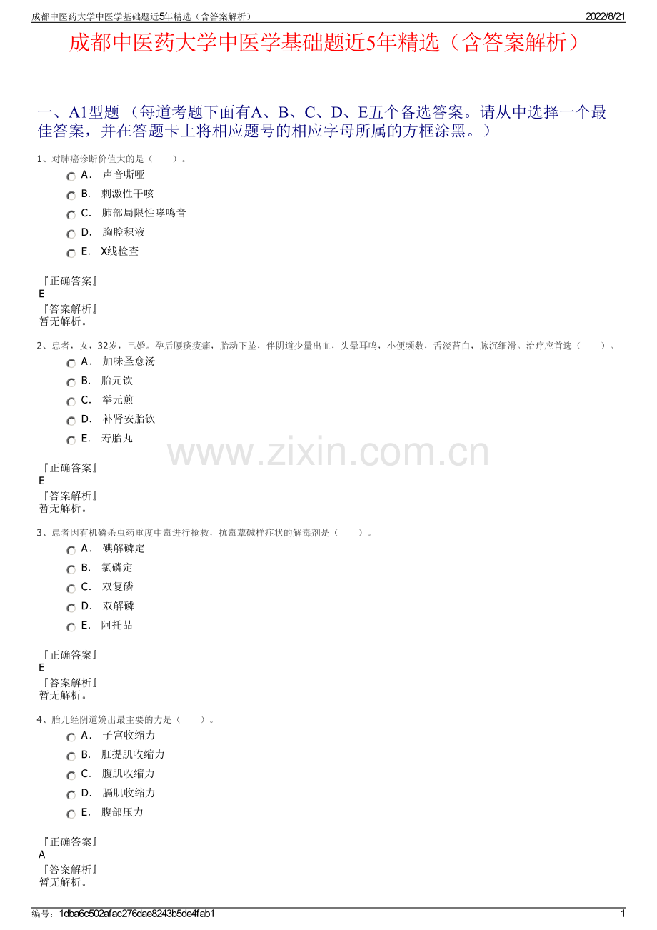 成都中医药大学中医学基础题近5年精选（含答案解析）.pdf_第1页