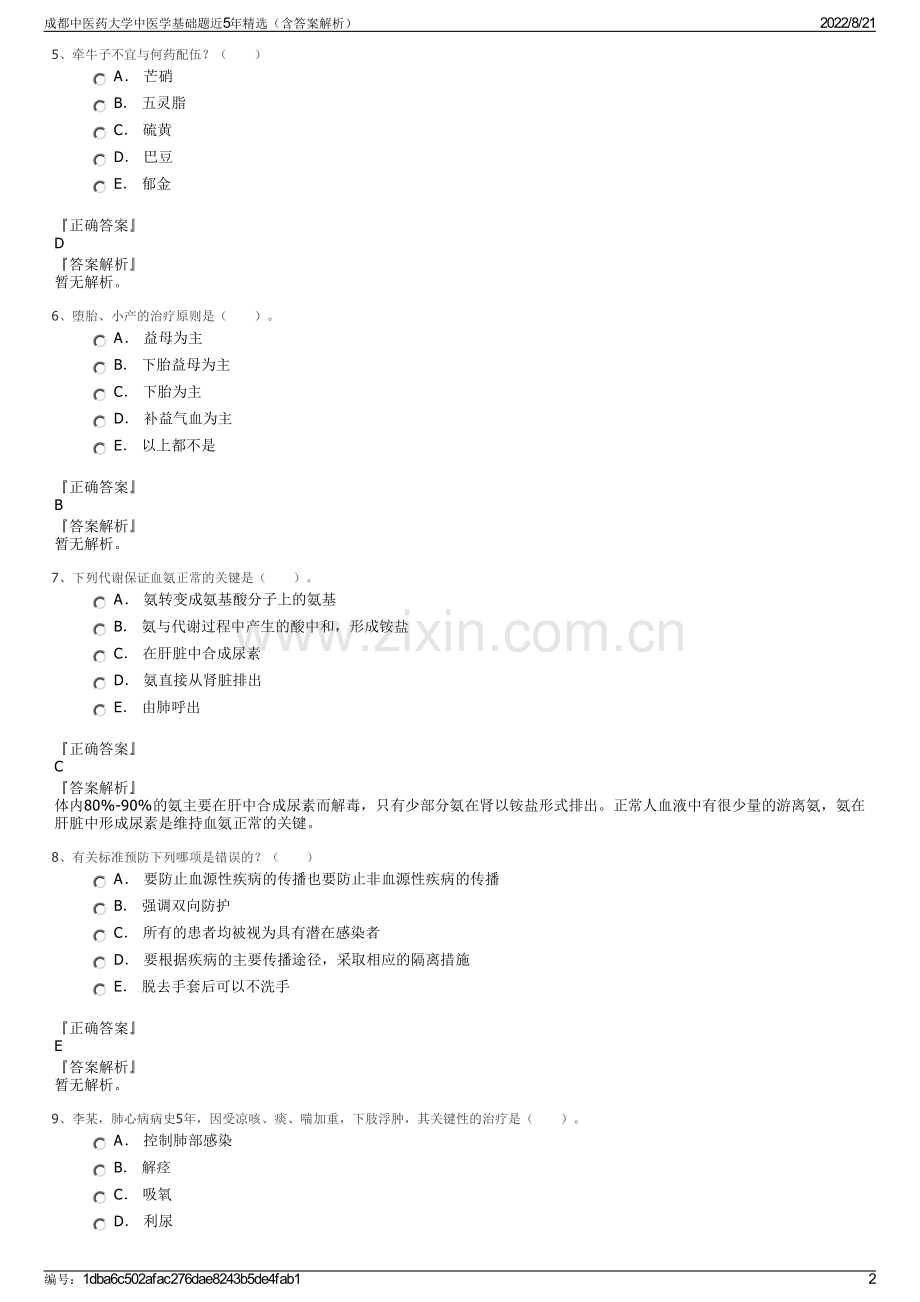 成都中医药大学中医学基础题近5年精选（含答案解析）.pdf_第2页