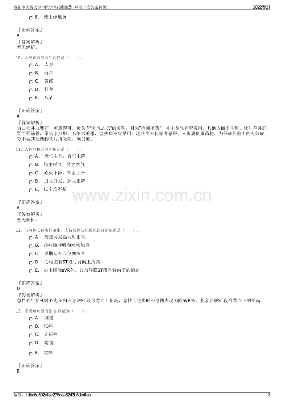 成都中医药大学中医学基础题近5年精选（含答案解析）.pdf_第3页