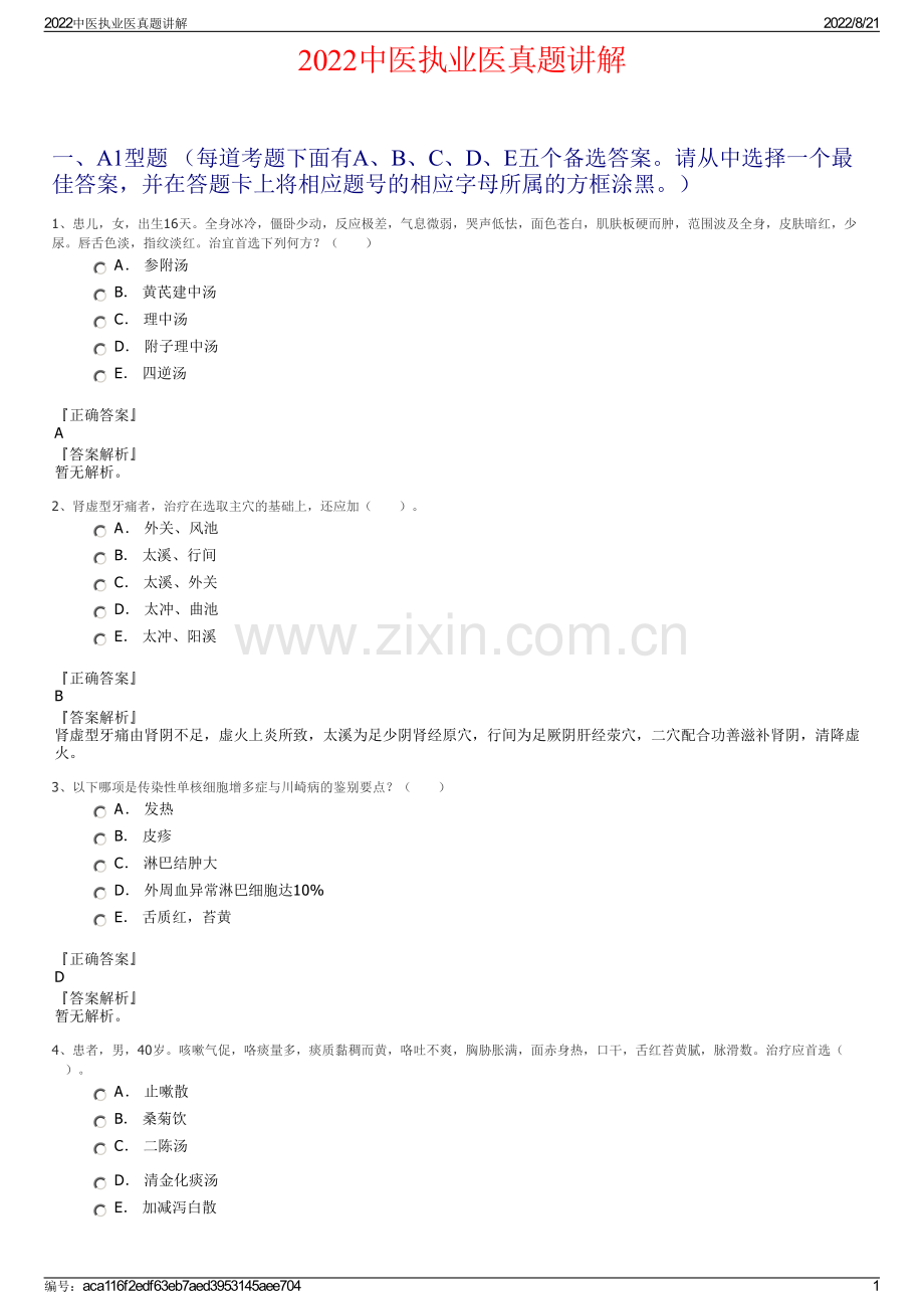 2022中医执业医真题讲解.pdf_第1页