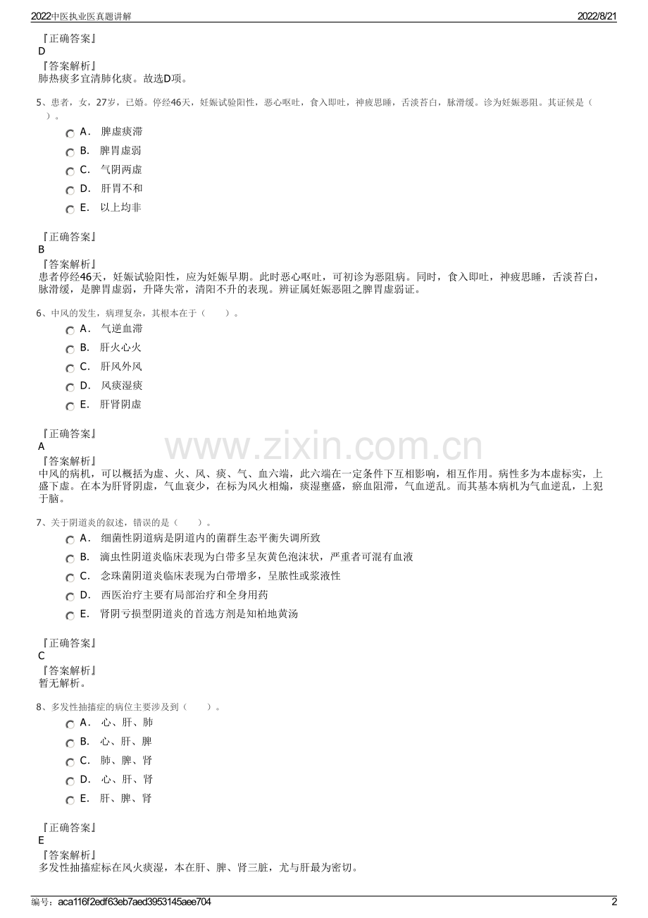 2022中医执业医真题讲解.pdf_第2页