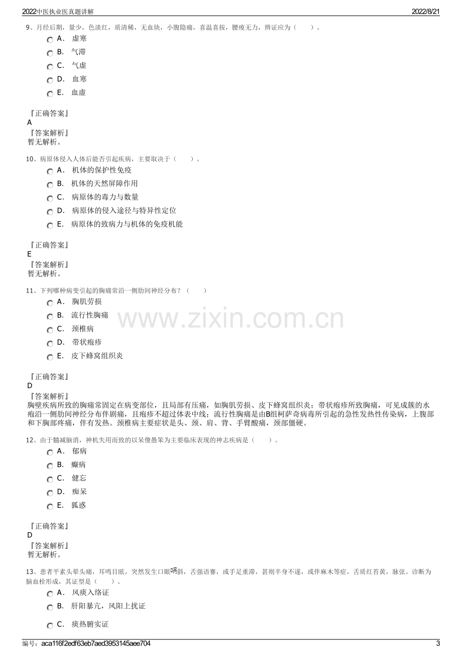 2022中医执业医真题讲解.pdf_第3页