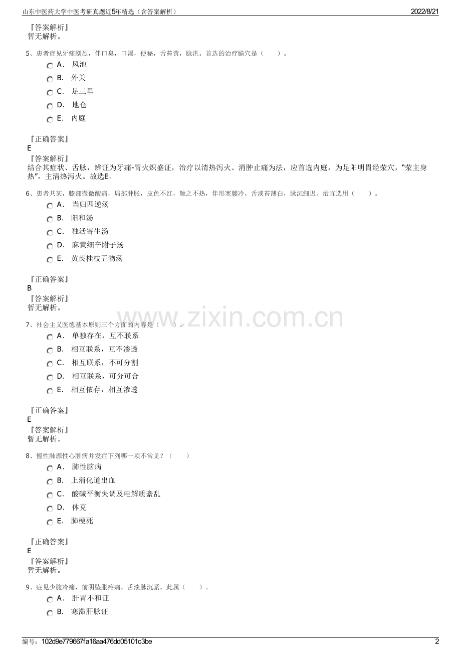 山东中医药大学中医考研真题近5年精选（含答案解析）.pdf_第2页