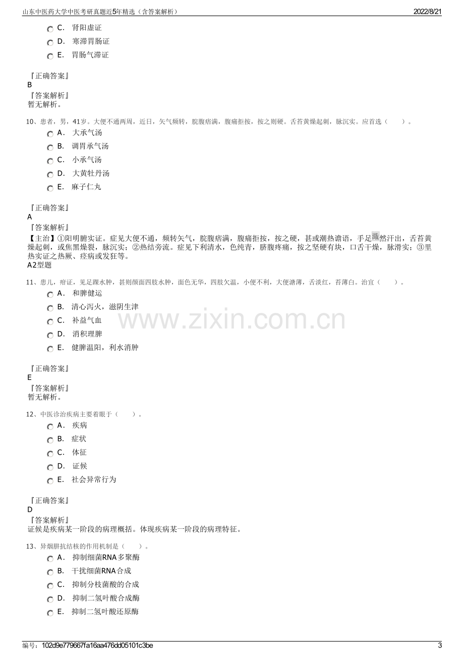 山东中医药大学中医考研真题近5年精选（含答案解析）.pdf_第3页