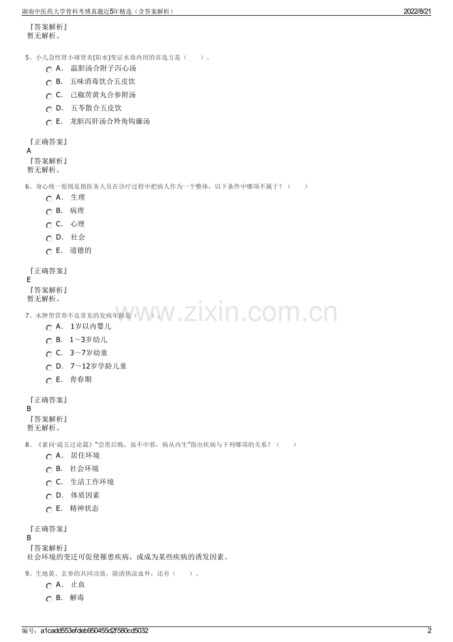 湖南中医药大学骨科考博真题近5年精选（含答案解析）.pdf_第2页