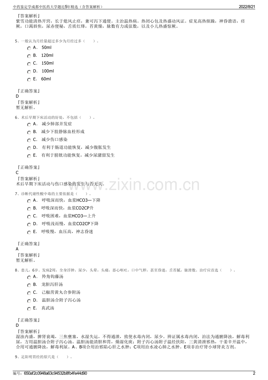 中药鉴定学成都中医药大学题近5年精选（含答案解析）.pdf_第2页