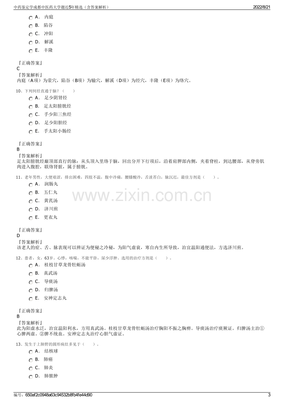 中药鉴定学成都中医药大学题近5年精选（含答案解析）.pdf_第3页