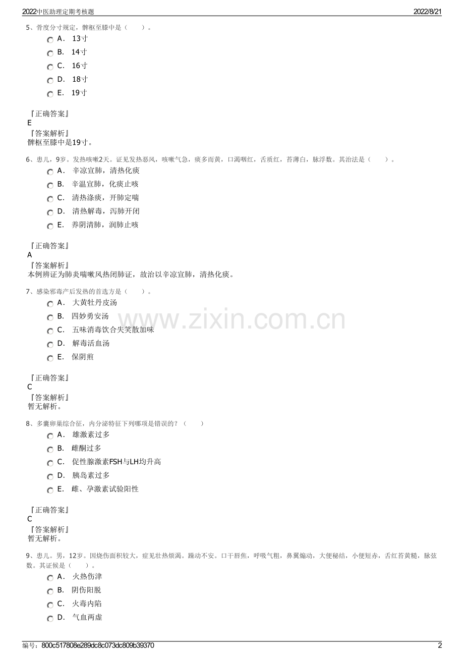 2022中医助理定期考核题.pdf_第2页