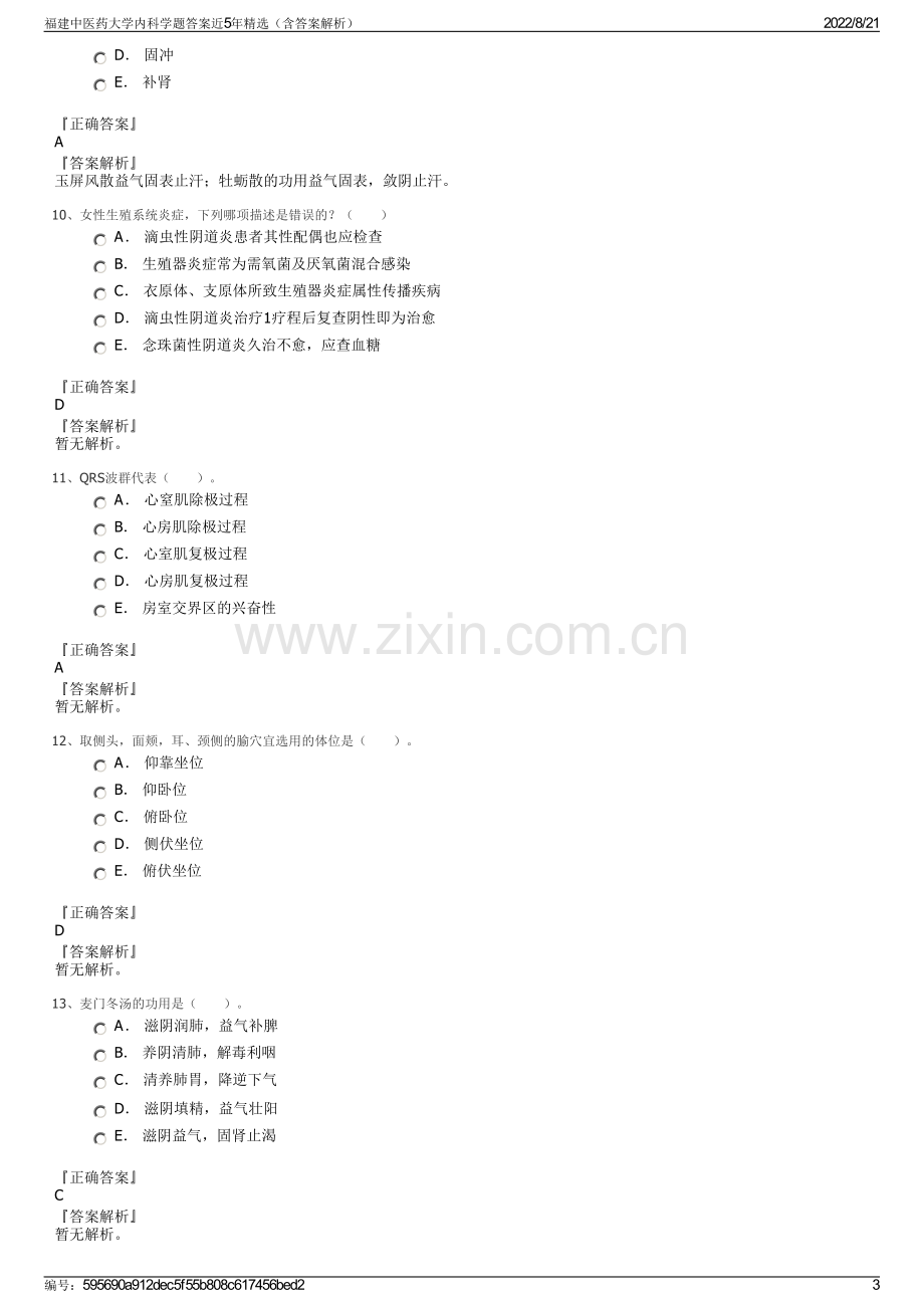 福建中医药大学内科学题答案近5年精选（含答案解析）.pdf_第3页