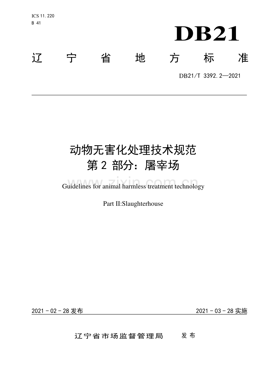 DB21∕T 3392.2—2021 动物无害化处理技术规范 第1部分：饲养场(辽宁省).pdf_第1页