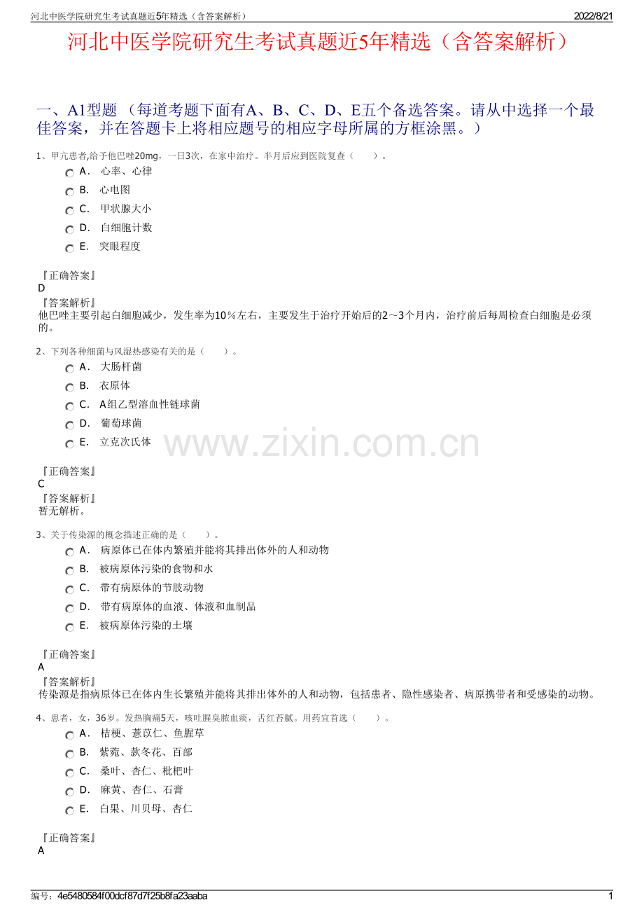 河北中医学院研究生考试真题近5年精选（含答案解析）.pdf_第1页