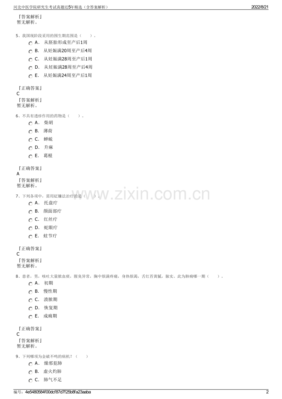 河北中医学院研究生考试真题近5年精选（含答案解析）.pdf_第2页