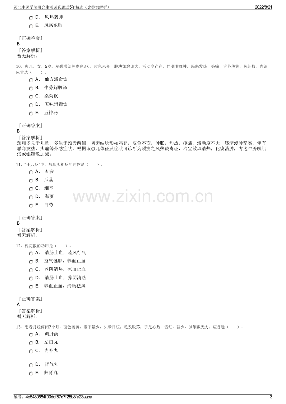 河北中医学院研究生考试真题近5年精选（含答案解析）.pdf_第3页