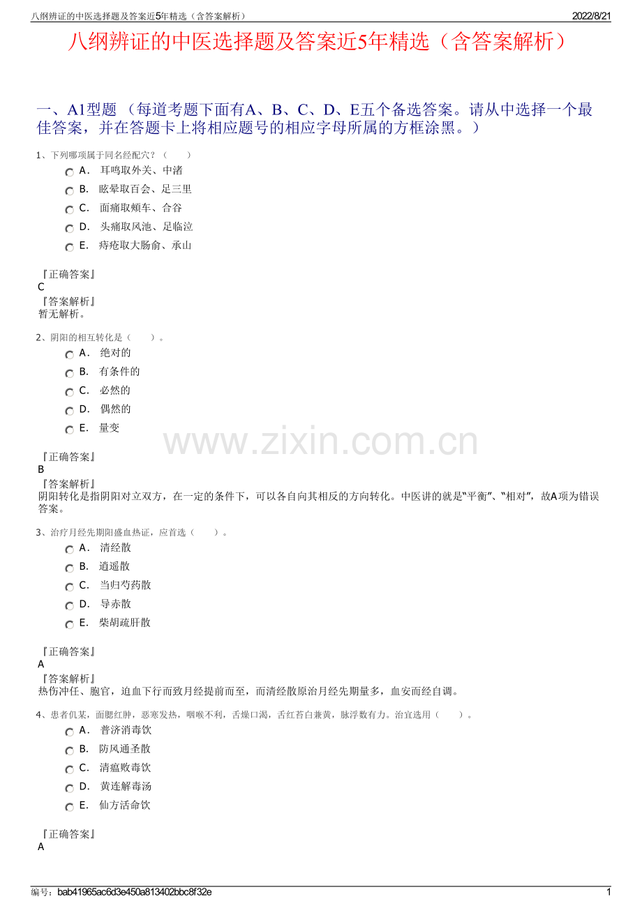 八纲辨证的中医选择题及答案近5年精选（含答案解析）.pdf_第1页