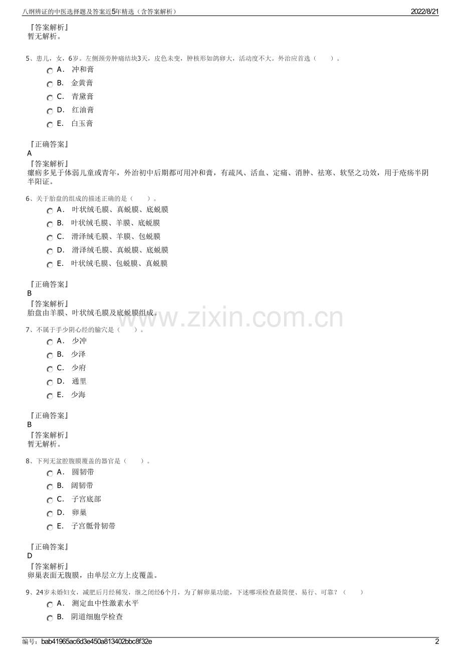 八纲辨证的中医选择题及答案近5年精选（含答案解析）.pdf_第2页