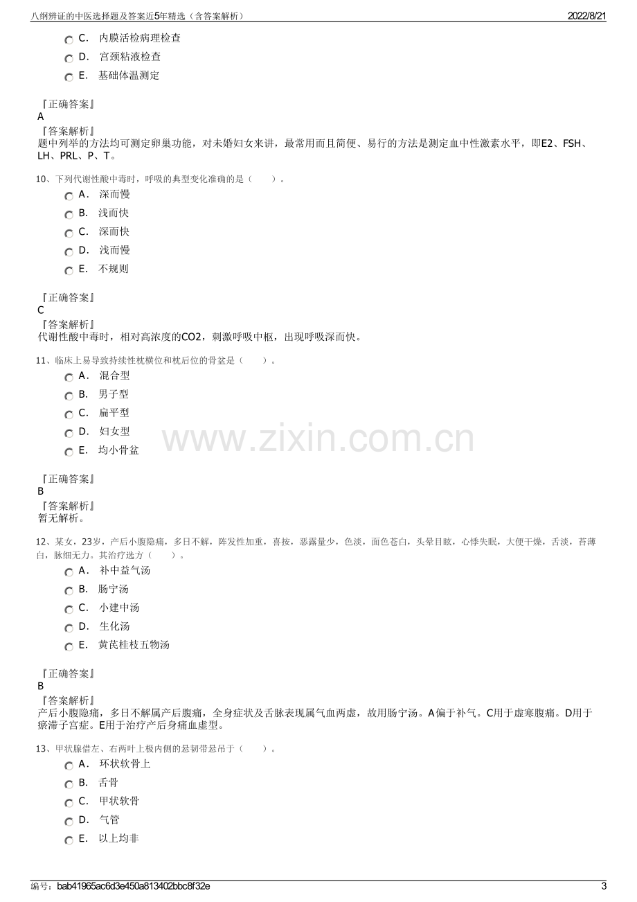 八纲辨证的中医选择题及答案近5年精选（含答案解析）.pdf_第3页