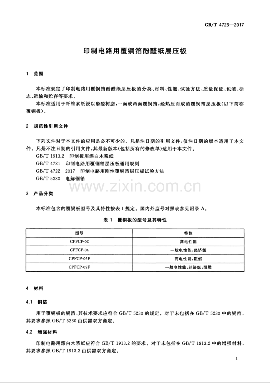 GB∕T 4723-2017 （代替 GB∕T 4723-1992）印制电路用覆铜箔酚醛纸层压板.pdf_第3页