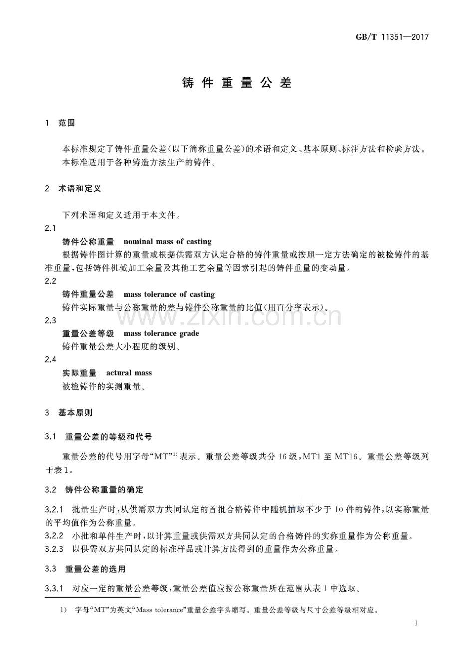 GB∕T 11351-2017 （代替 GB∕T 11351-1989）铸件重量公差.pdf_第3页