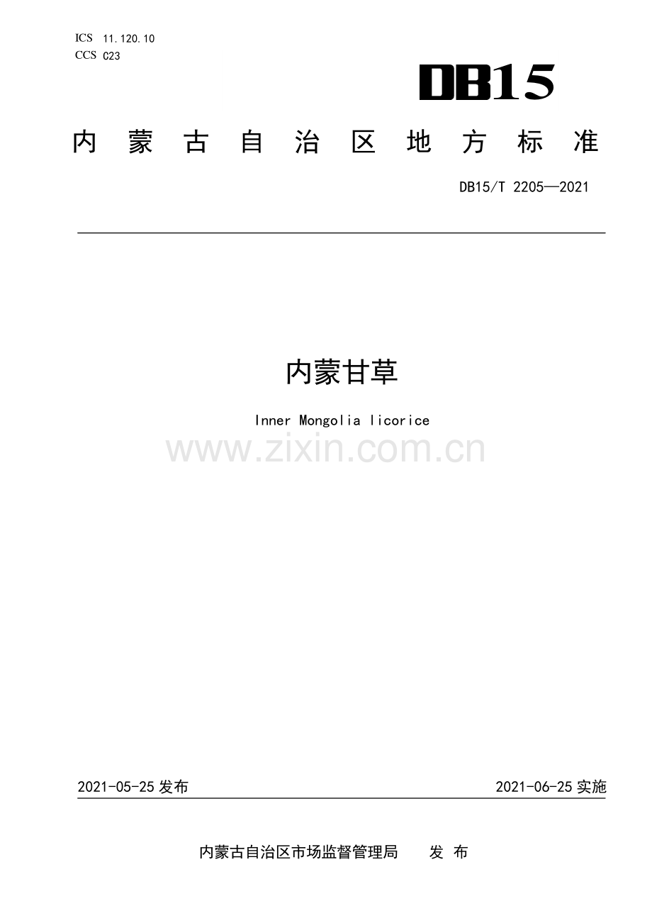 DB15∕T 2205—2021 内蒙甘草(内蒙古自治区).pdf_第1页