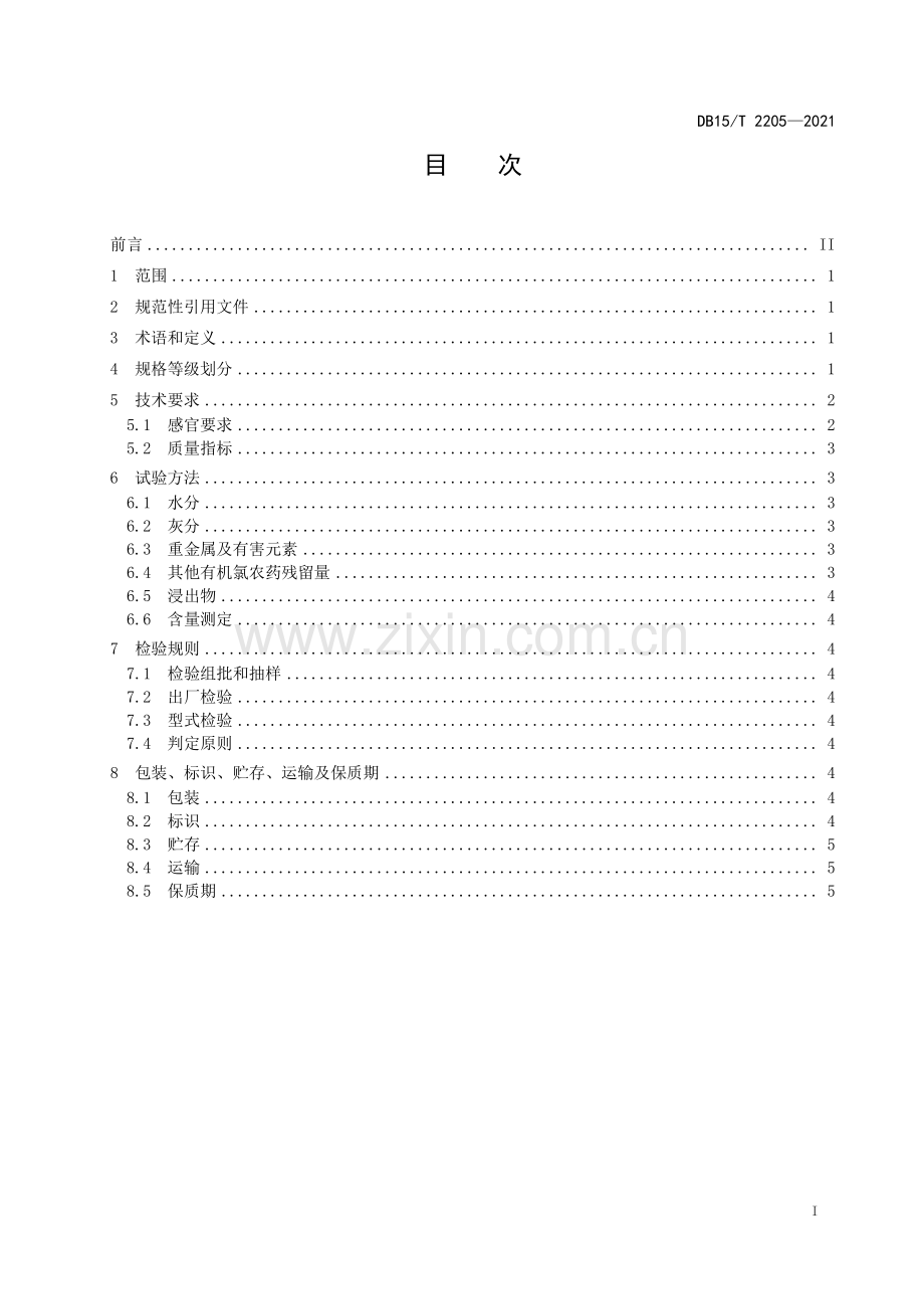 DB15∕T 2205—2021 内蒙甘草(内蒙古自治区).pdf_第3页