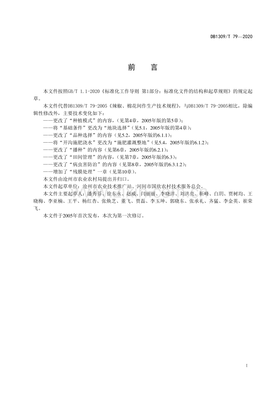 DB1309∕T 79-2020 辣椒-棉花间作生产技术规程(沧州市).pdf_第2页