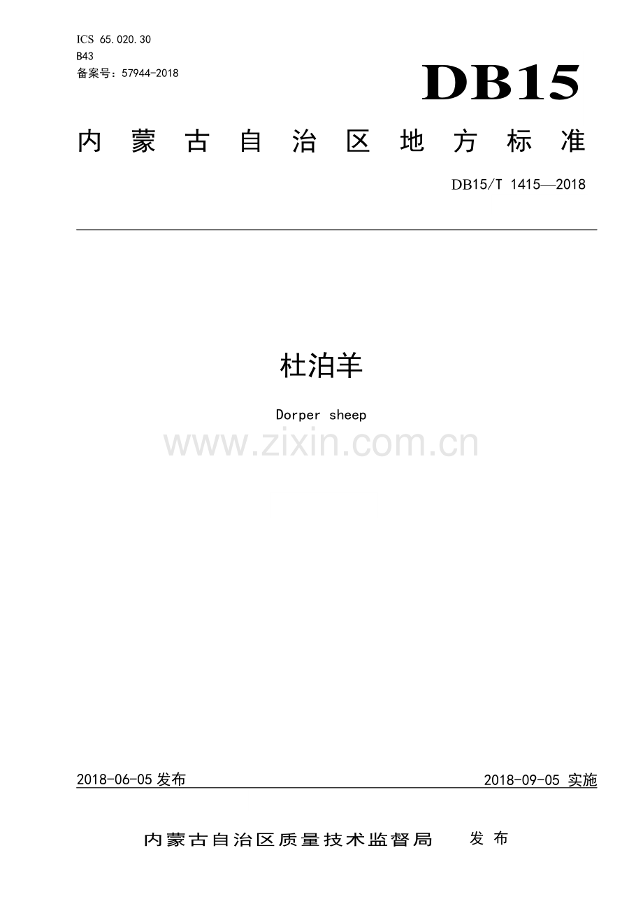 DB15∕T 1415-2018 杜泊羊(内蒙古自治区).pdf_第1页