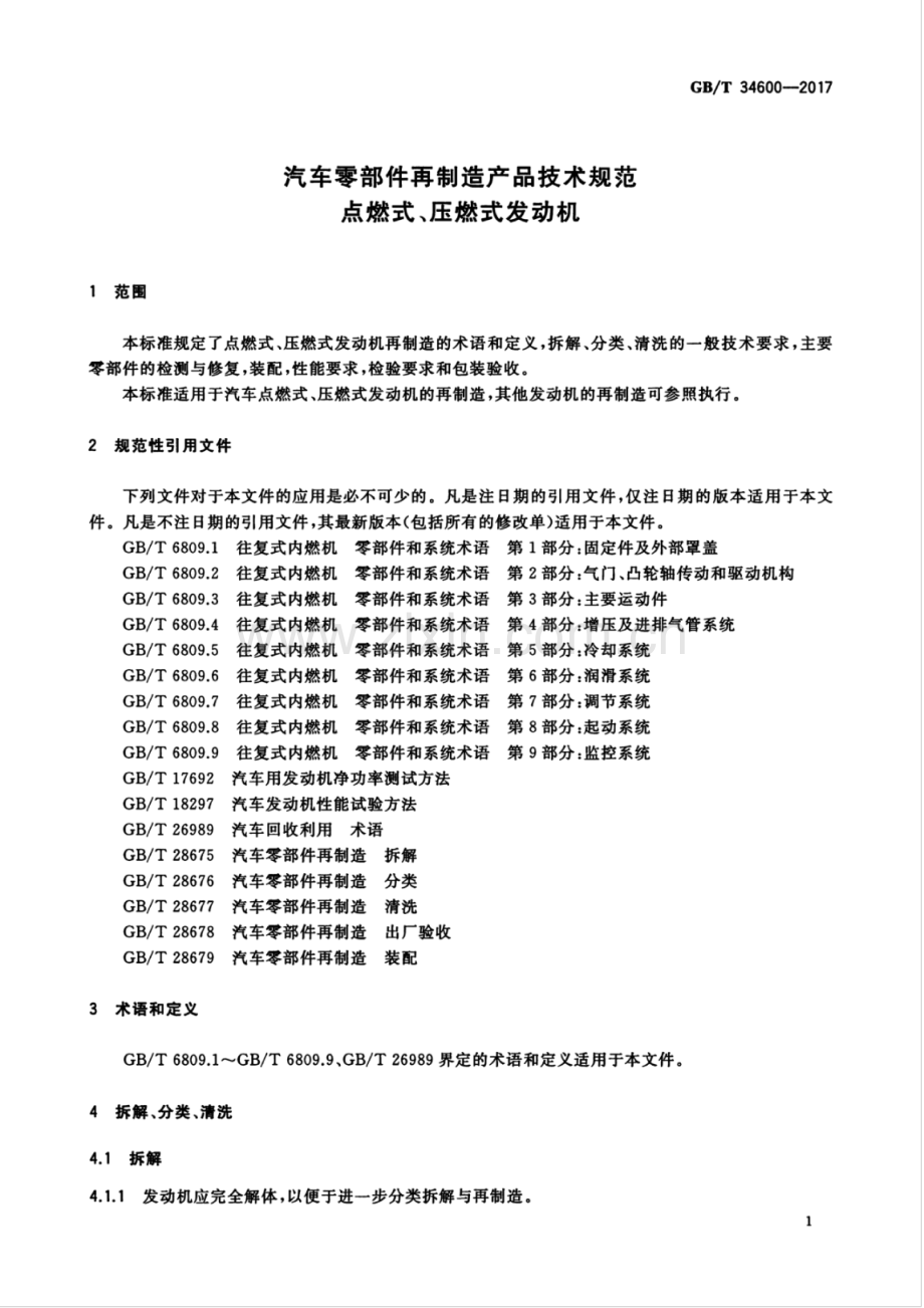 GB∕T 34600-2017 汽车零部件再制造产品技术规范 点燃式、压燃式发动机.pdf_第3页