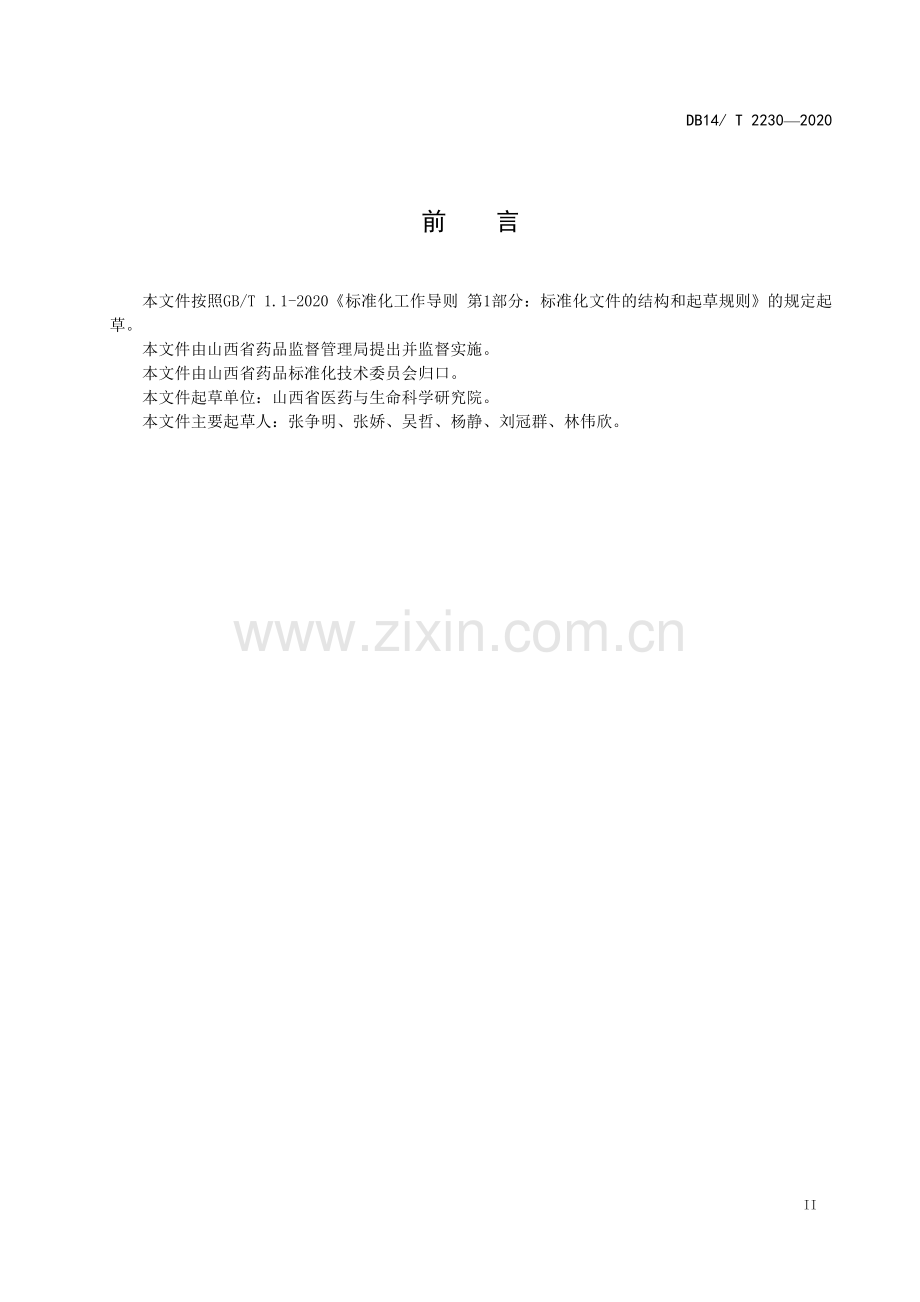 DB14∕T2230-2020 《鹿皮胶加工技术规程》(山西省).pdf_第3页