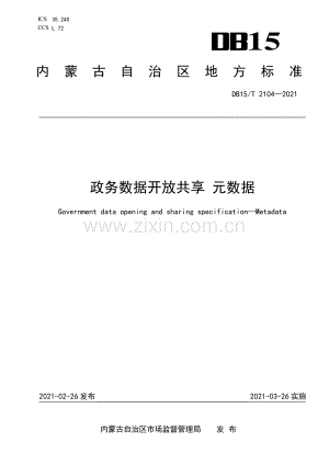 DB15∕T 2104—2021 政务数据开放共享　元数据(内蒙古自治区).pdf