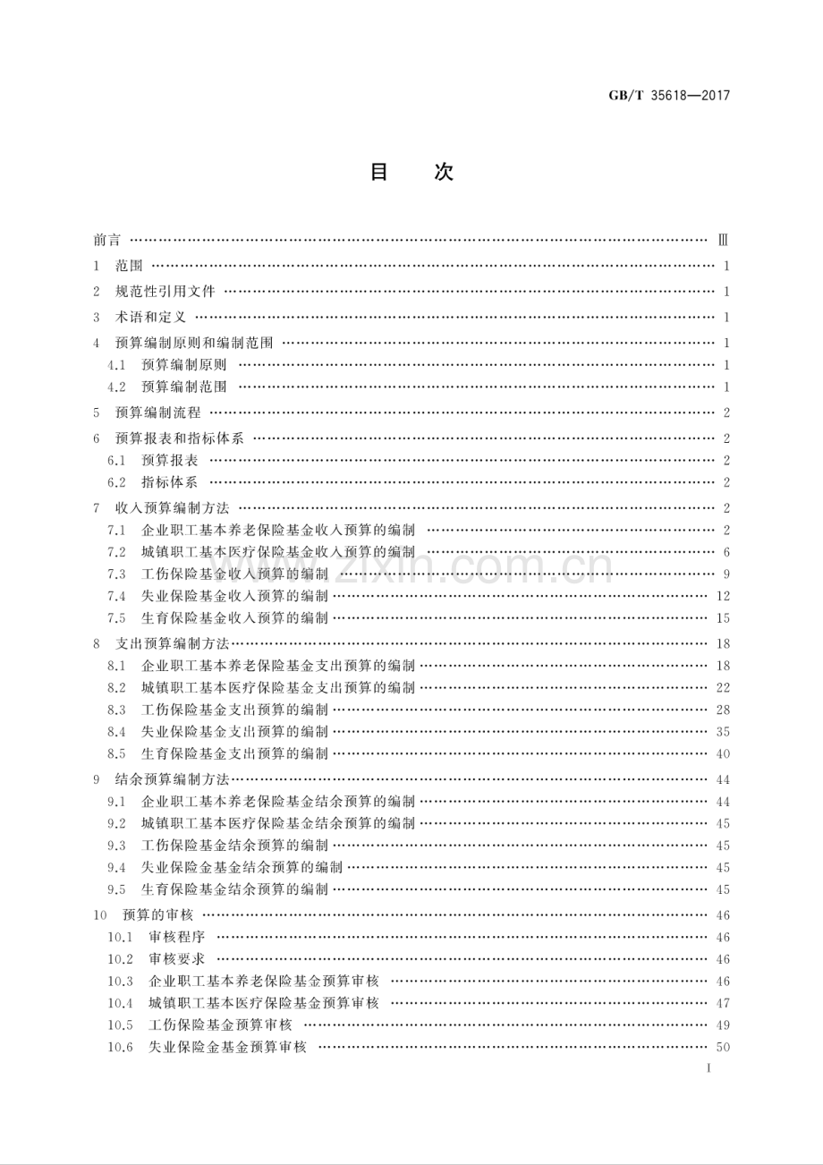 GB∕T 35618-2017 社会保险基金预算编制基本业务规范.pdf_第3页