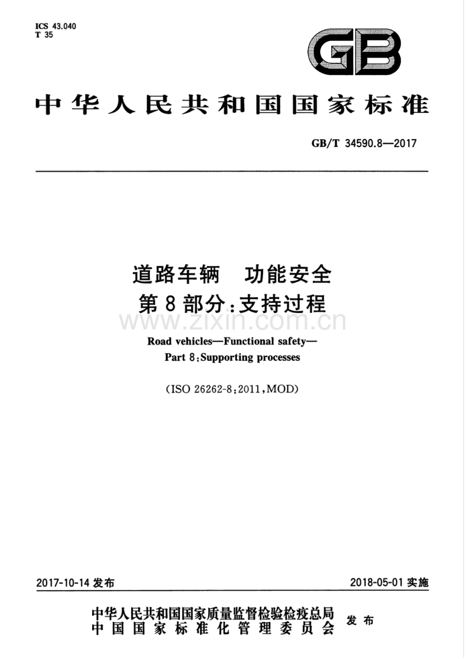 GB∕T 34590.8-2017 道路车辆 功能安全 第8部分：支持过程.pdf_第1页