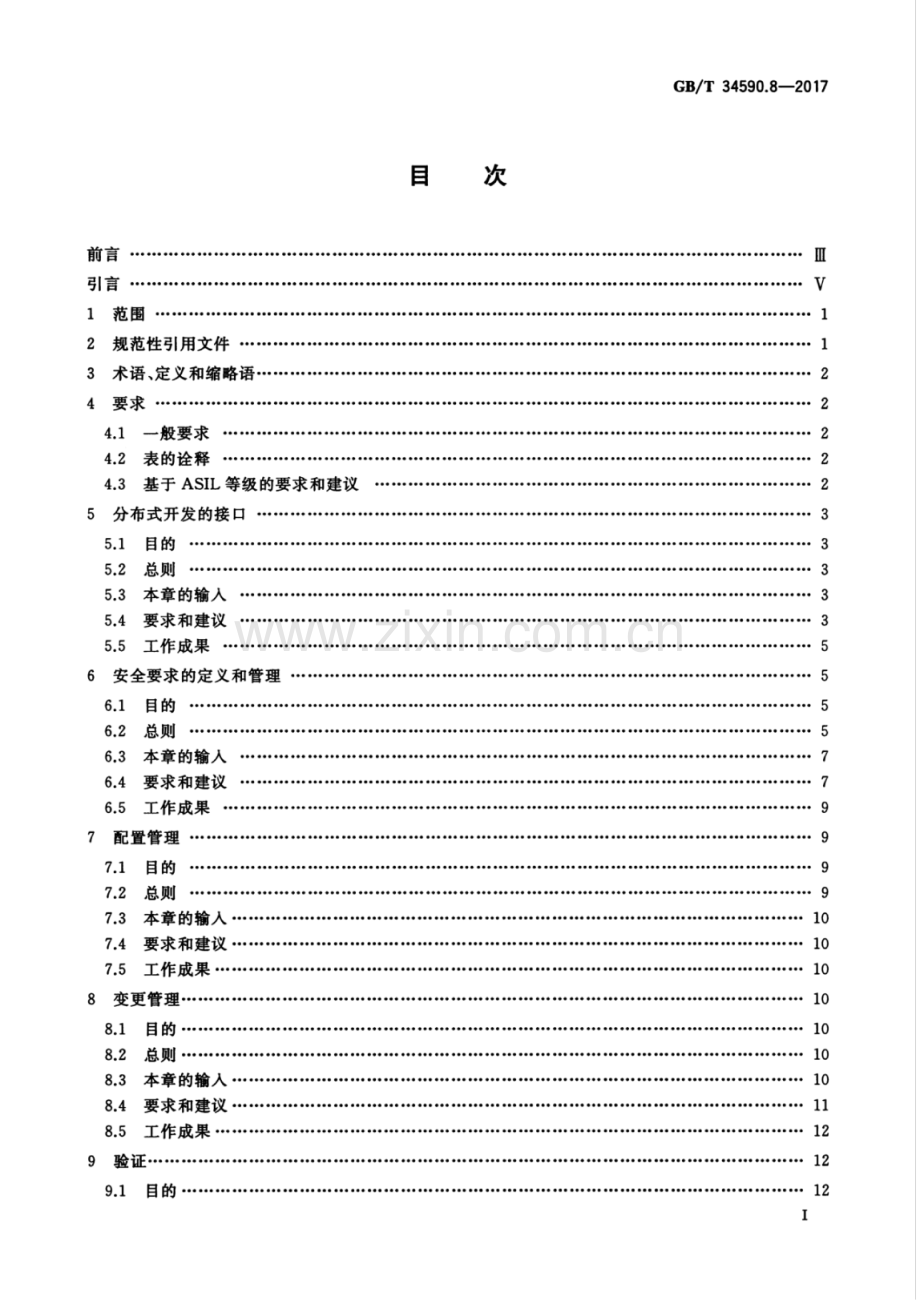 GB∕T 34590.8-2017 道路车辆 功能安全 第8部分：支持过程.pdf_第2页