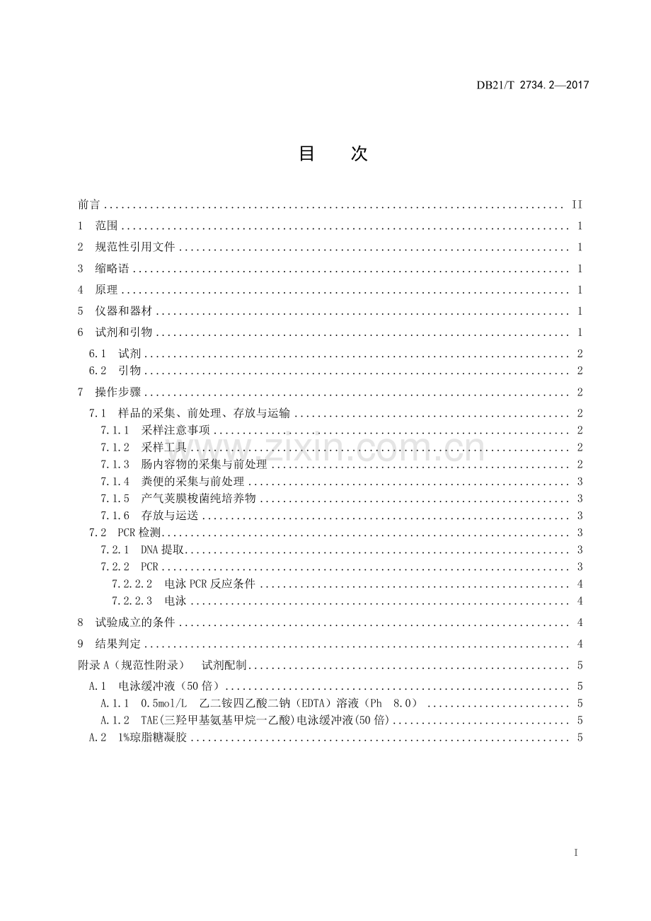 DB21∕T 2734.2-2017 病菌PCR 分型诊断方法 第2部分：产气荚膜梭菌PCR 分型检测方法.pdf_第2页