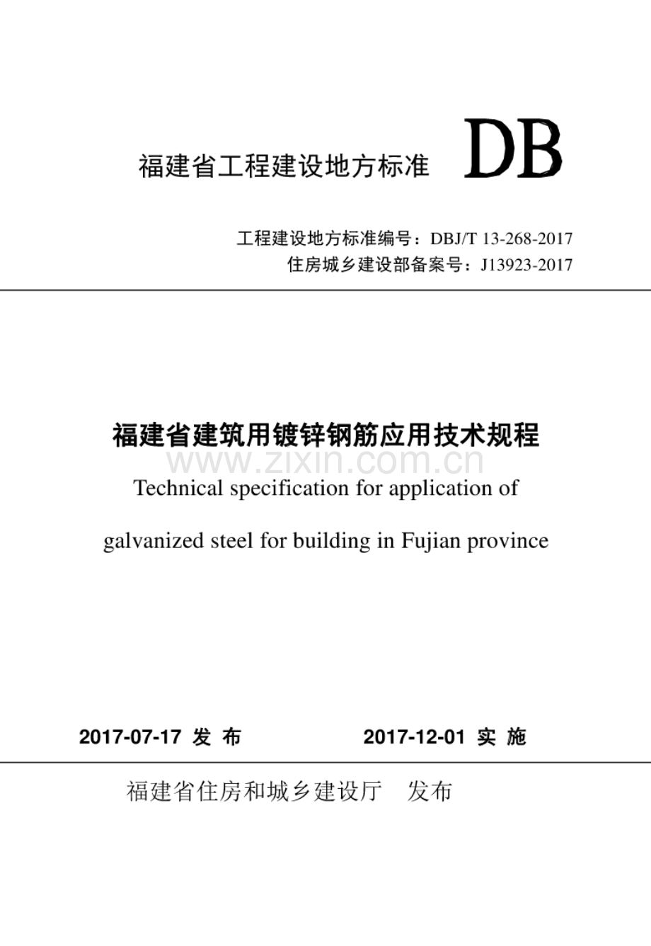 DBJ∕T 13-268-2017 （备案号 J 13923-2017）福建省建筑用镀锌钢筋应用技术规程.pdf_第1页