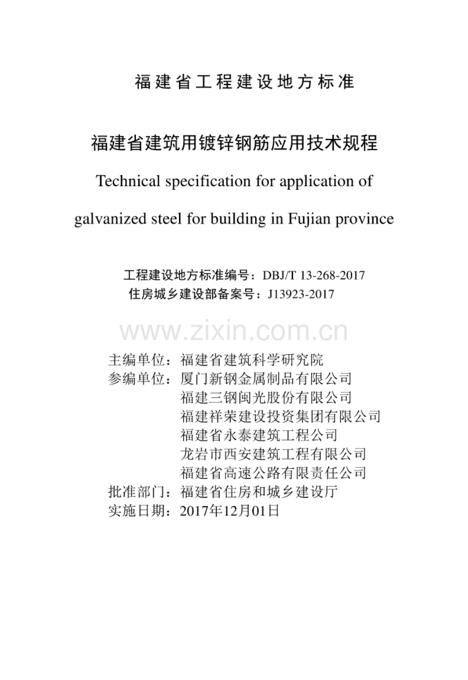 DBJ∕T 13-268-2017 （备案号 J 13923-2017）福建省建筑用镀锌钢筋应用技术规程.pdf_第2页