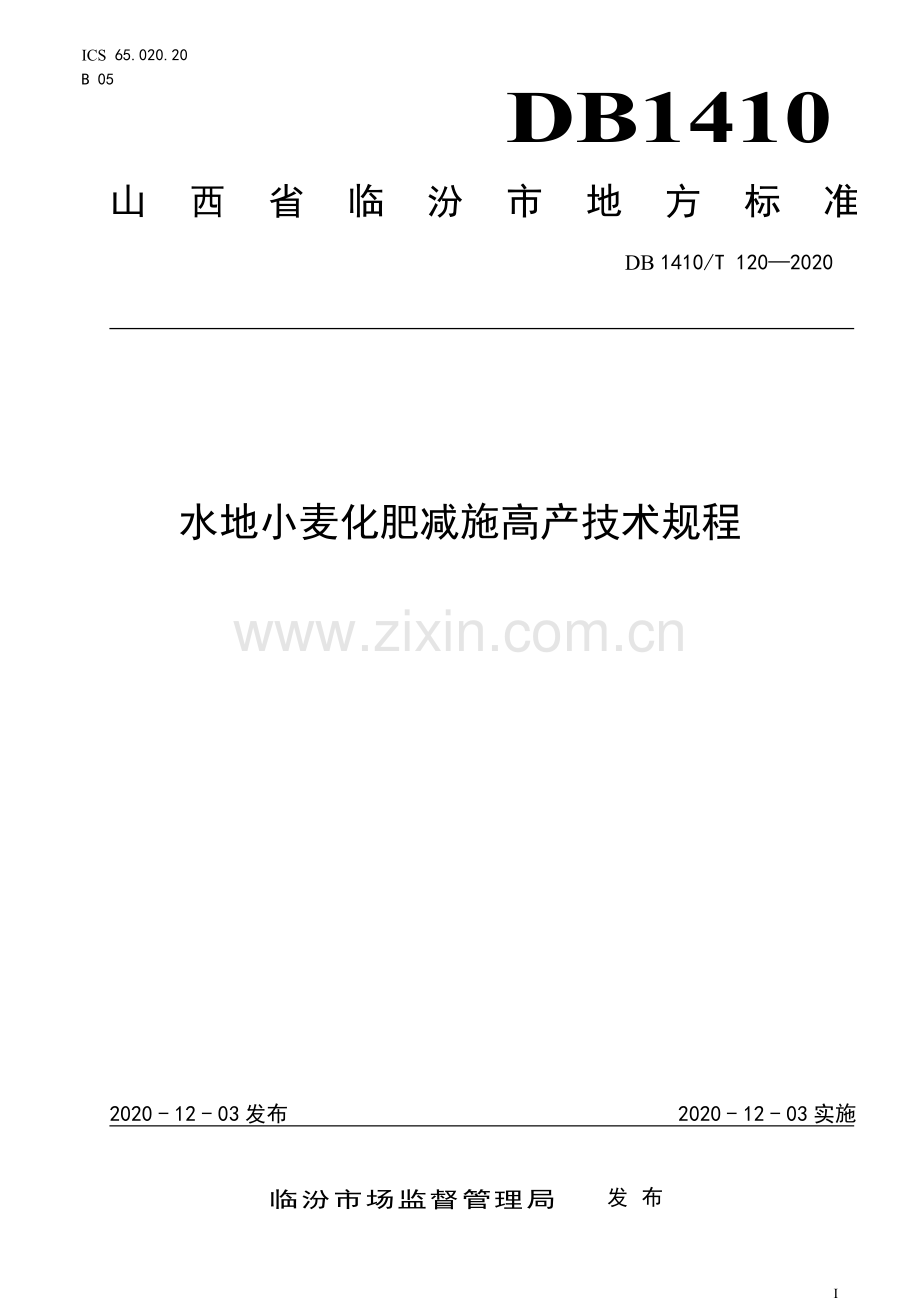 DB1410∕T 120-2020 水地小麦化肥减施高产技术规程(临汾市).pdf_第1页