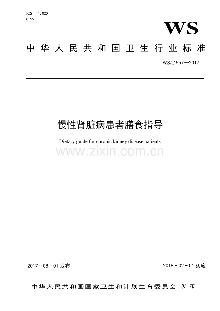 WS∕T 557-2017 慢性肾脏病患者膳食指导.pdf_第1页