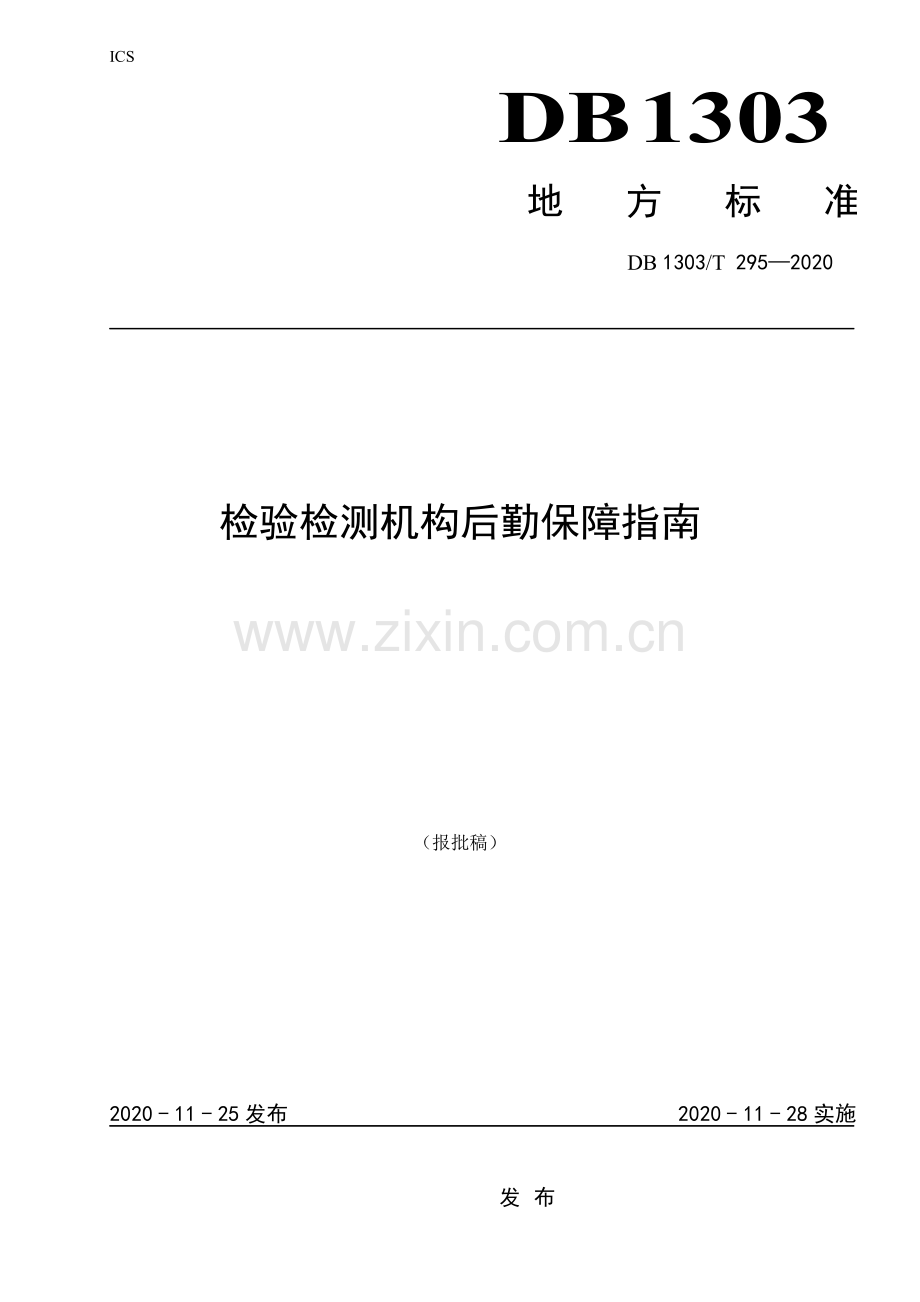 DB1303∕T295-2020 检验检测机构后勤保障指南(秦皇岛市).pdf_第1页