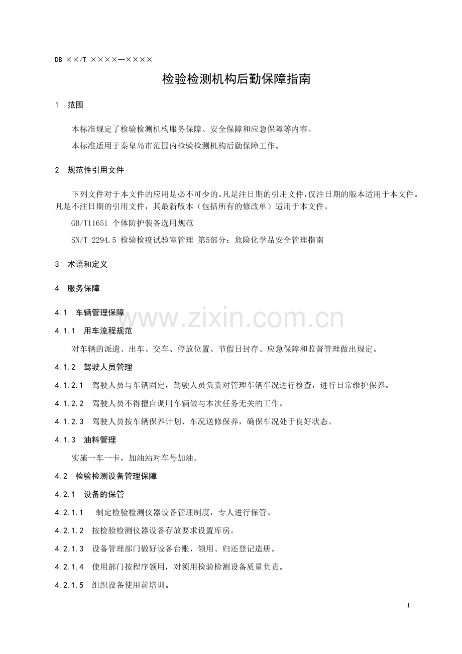 DB1303∕T295-2020 检验检测机构后勤保障指南(秦皇岛市).pdf_第3页