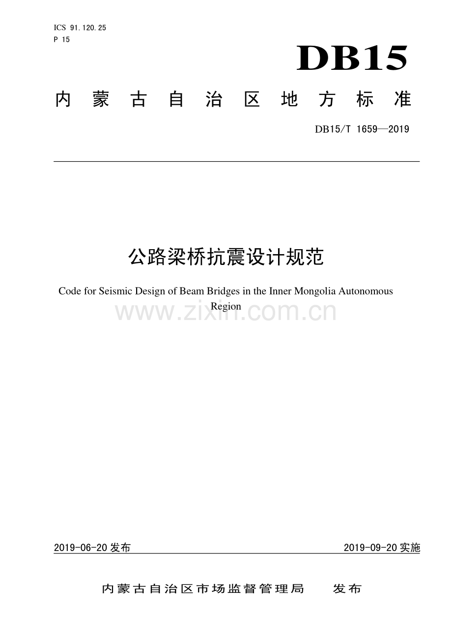 DB15∕T 1659-2019 公路梁桥抗震设计规范(内蒙古自治区).pdf_第1页