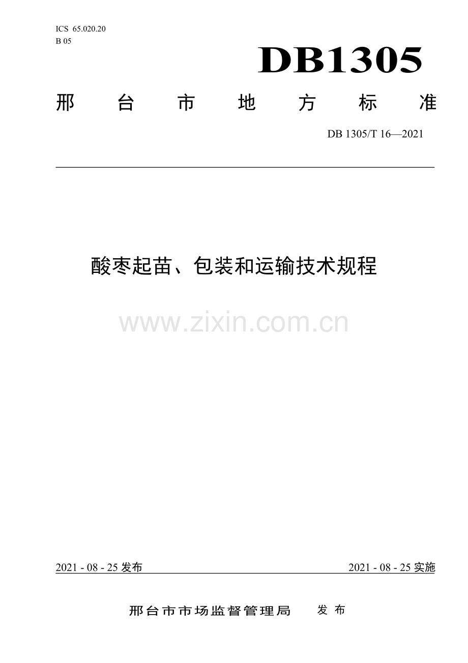 DB1305∕T 16-2021 酸枣起苗、包装和运输技术规程(邢台市).pdf_第1页