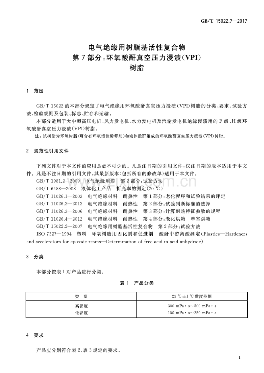 GB∕T 15022.7-2017 电气绝缘用树脂基活性复合物 第7部分：环氧酸酐真空压力浸渍(VPI)树脂.pdf_第3页