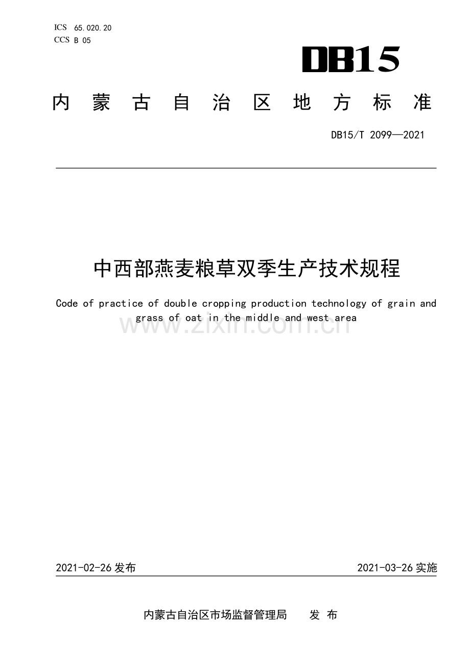 DB15∕T 2099—2021 中西部燕麦粮草双季生产技术规程(内蒙古自治区).pdf_第1页