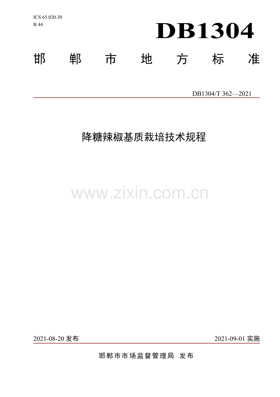 DB1304∕T 362-2021 降糖辣椒基质栽培技术规程(邯郸市).pdf_第1页